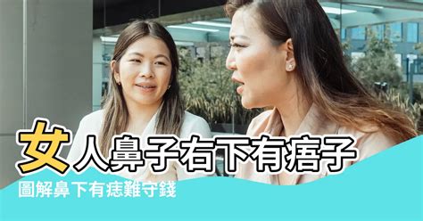 右鼻孔下有痣女|面相｜10種鼻上痣代表一生財運 鼻子這裡有痣是投資 